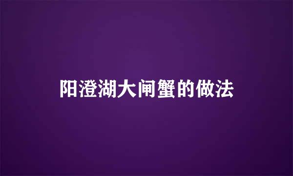 阳澄湖大闸蟹的做法