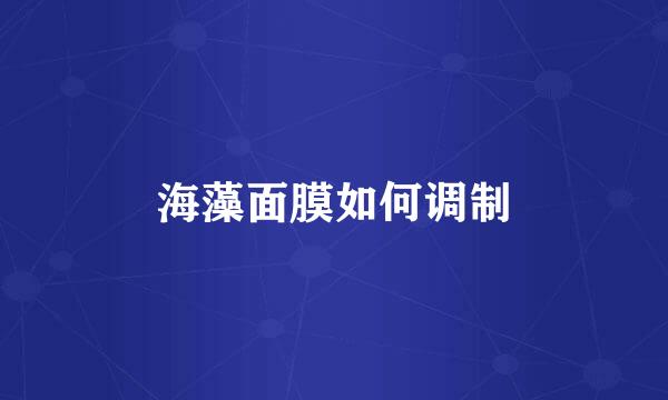海藻面膜如何调制