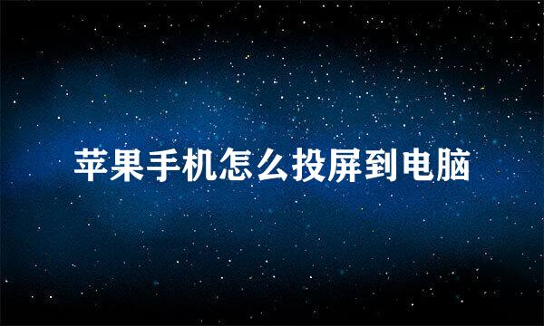 苹果手机怎么投屏到电脑