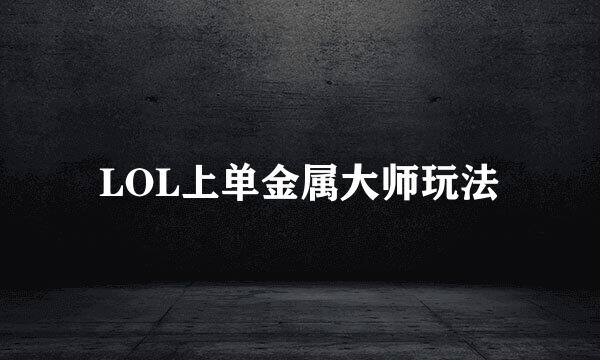 LOL上单金属大师玩法