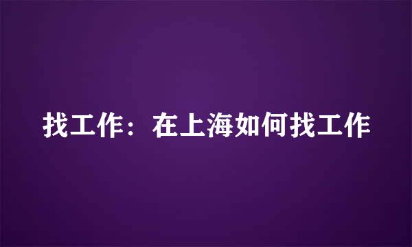 找工作：在上海如何找工作