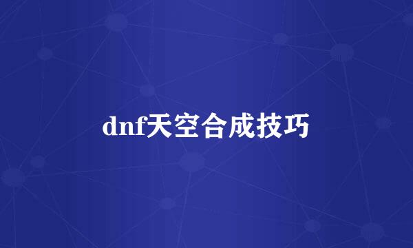 dnf天空合成技巧