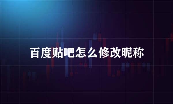 百度贴吧怎么修改昵称