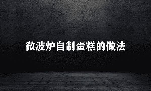 微波炉自制蛋糕的做法