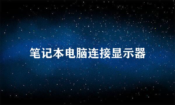 笔记本电脑连接显示器