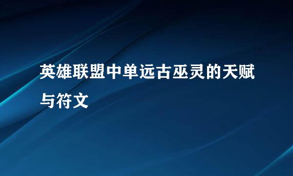 英雄联盟中单远古巫灵的天赋与符文