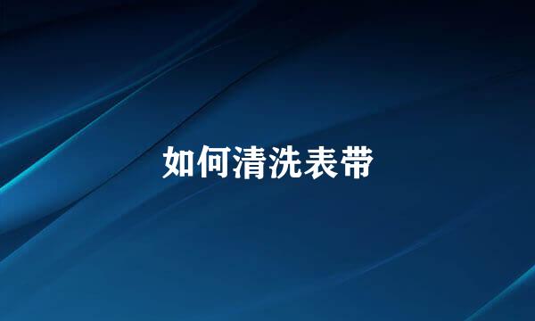 如何清洗表带