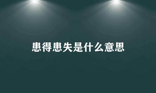 患得患失是什么意思