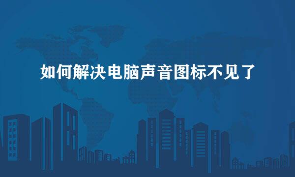 如何解决电脑声音图标不见了