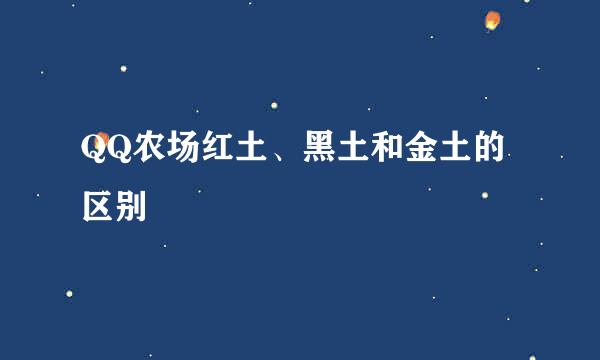 QQ农场红土、黑土和金土的区别