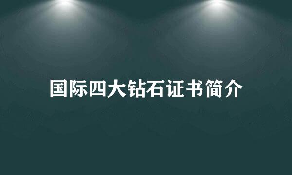 国际四大钻石证书简介