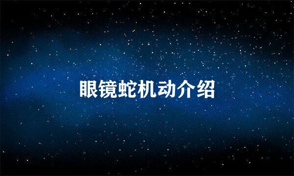 眼镜蛇机动介绍
