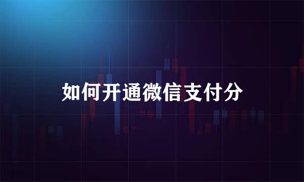 如何开通微信支付分