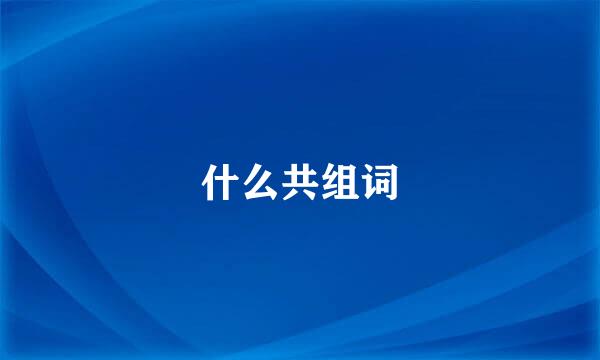 什么共组词