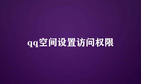 qq空间设置访问权限
