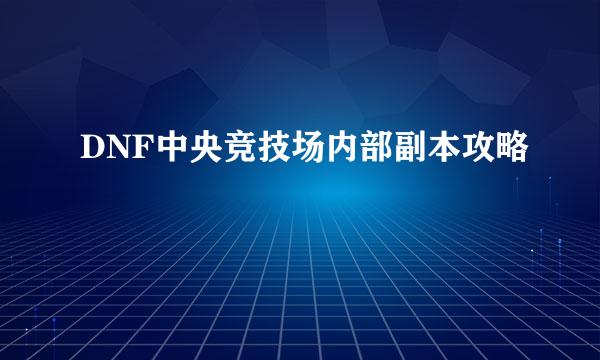 DNF中央竞技场内部副本攻略