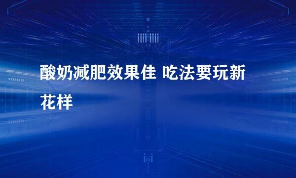 酸奶减肥效果佳 吃法要玩新花样