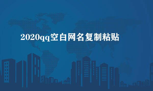 2020qq空白网名复制粘贴