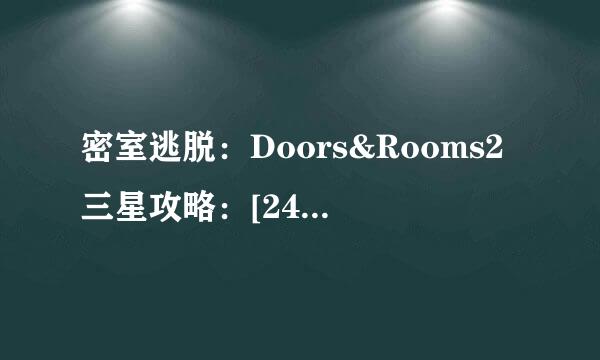 密室逃脱：Doors&Rooms2三星攻略：[24]一章19