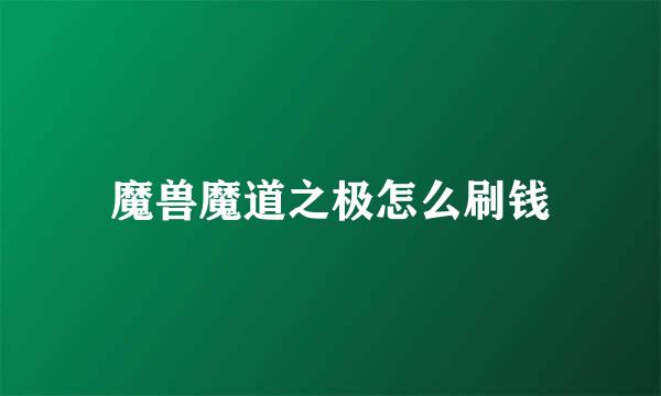 魔兽魔道之极怎么刷钱