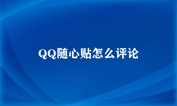 QQ随心贴怎么评论