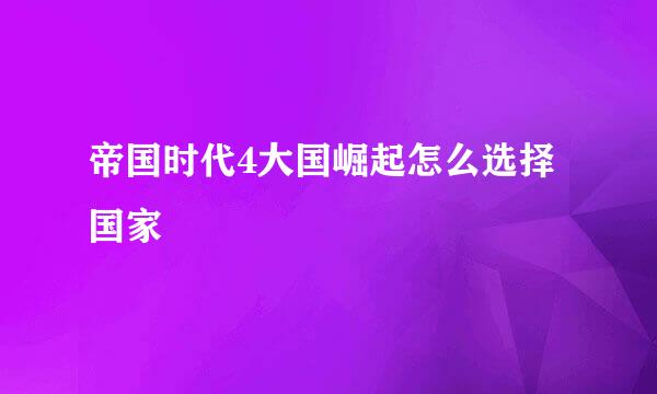 帝国时代4大国崛起怎么选择国家