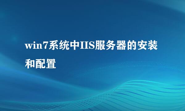 win7系统中IIS服务器的安装和配置