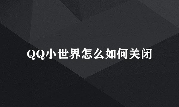 QQ小世界怎么如何关闭
