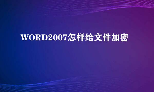 WORD2007怎样给文件加密