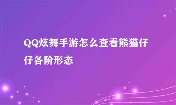 QQ炫舞手游怎么查看熊猫仔仔各阶形态