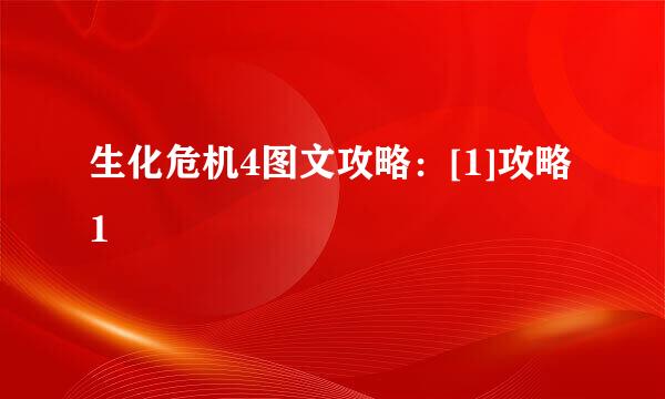 生化危机4图文攻略：[1]攻略1