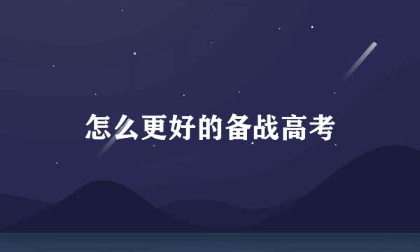怎么更好的备战高考
