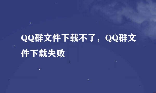 QQ群文件下载不了，QQ群文件下载失败