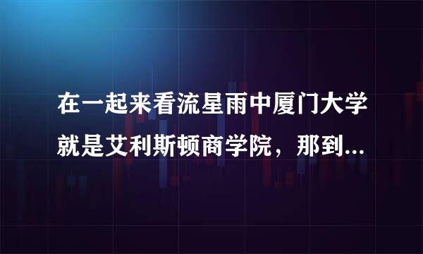 在一起来看流星雨中厦门大学就是艾利斯顿商学院，那到底有没有艾利斯顿商学院