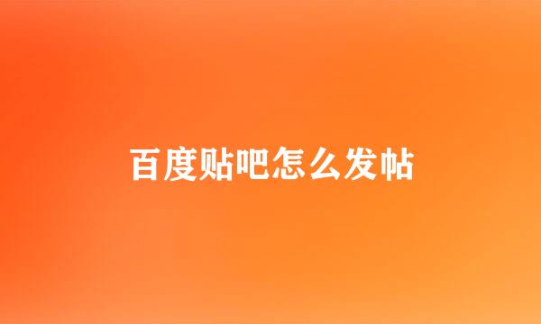 百度贴吧怎么发帖