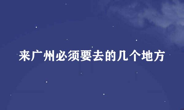 来广州必须要去的几个地方