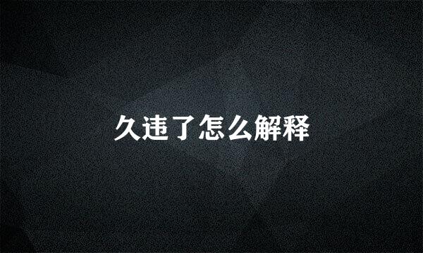 久违了怎么解释