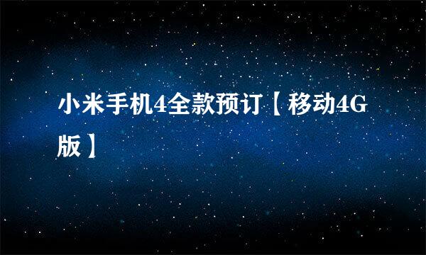 小米手机4全款预订【移动4G版】