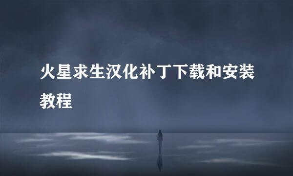 火星求生汉化补丁下载和安装教程