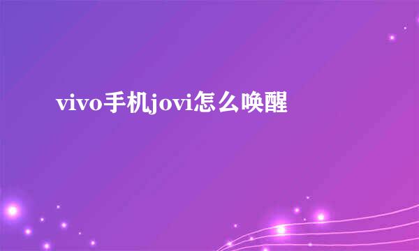 vivo手机jovi怎么唤醒