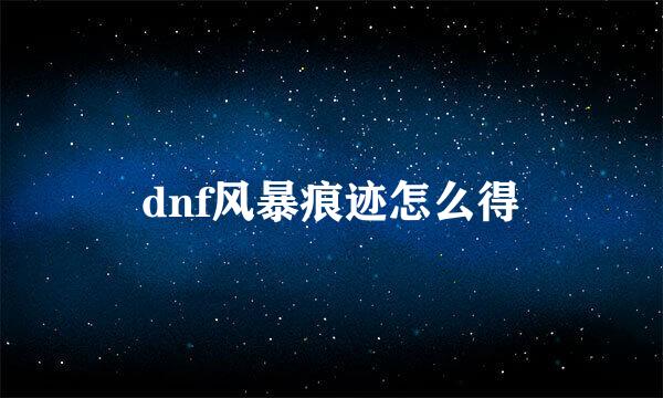 dnf风暴痕迹怎么得