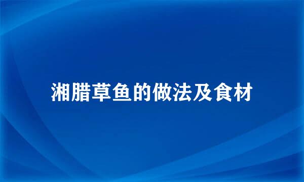 湘腊草鱼的做法及食材