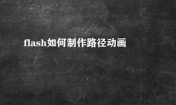 flash如何制作路径动画
