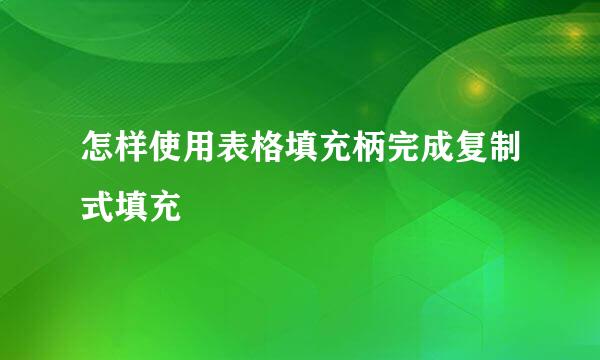 怎样使用表格填充柄完成复制式填充