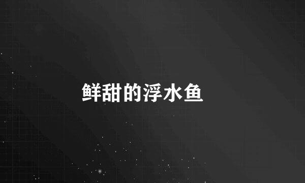 鲜甜的浮水鱼羮