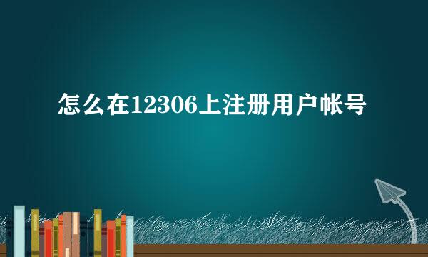 怎么在12306上注册用户帐号