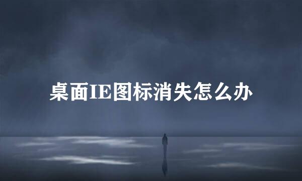 桌面IE图标消失怎么办