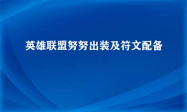 英雄联盟努努出装及符文配备