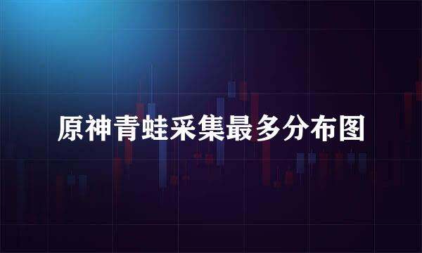 原神青蛙采集最多分布图
