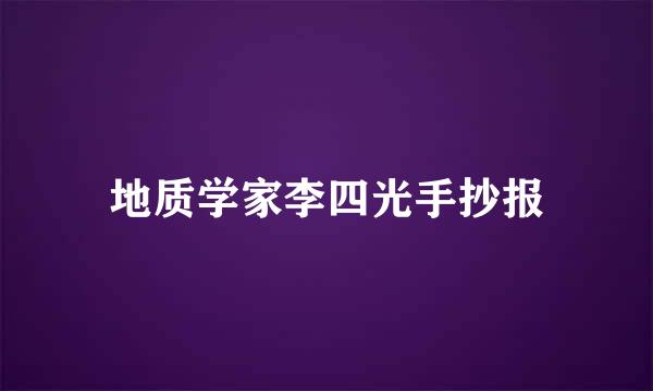 地质学家李四光手抄报